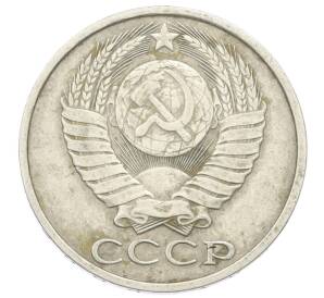 50 копеек 1982 года