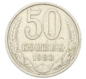 50 копеек 1983 года