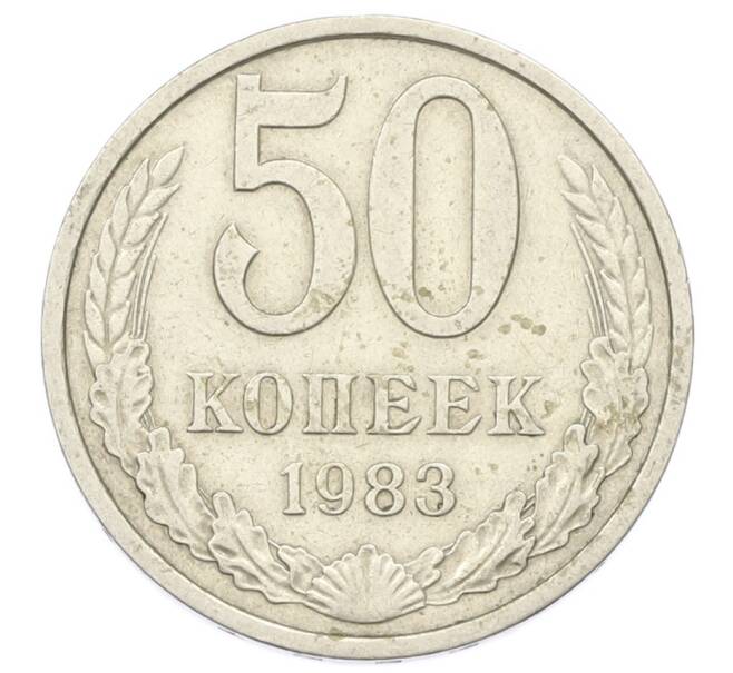 Монета 50 копеек 1983 года (Артикул: T11-29034) — Фото №1