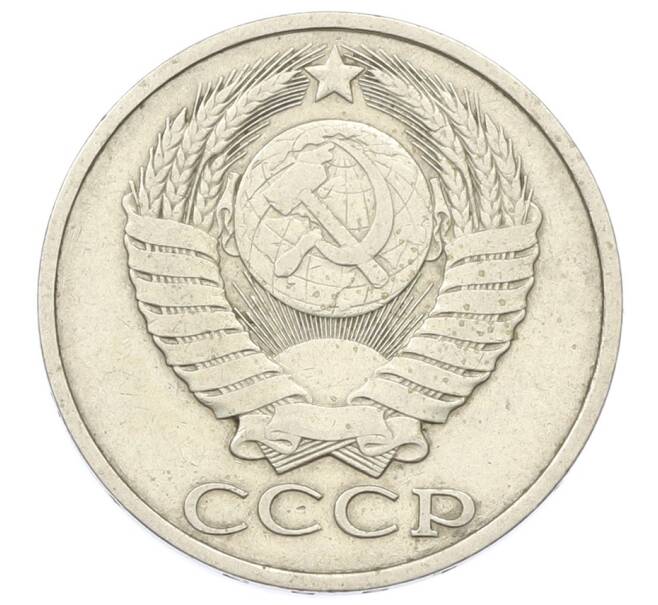 Монета 50 копеек 1983 года (Артикул: T11-29034) — Фото №2