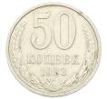 Монета 50 копеек 1983 года (Артикул: T11-29035) — Фото №1
