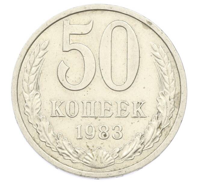Монета 50 копеек 1983 года (Артикул: T11-29035) — Фото №1