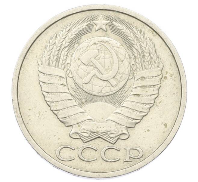 Монета 50 копеек 1983 года (Артикул: T11-29035) — Фото №2
