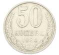 Монета 50 копеек 1984 года (Артикул: T11-29037) — Фото №1