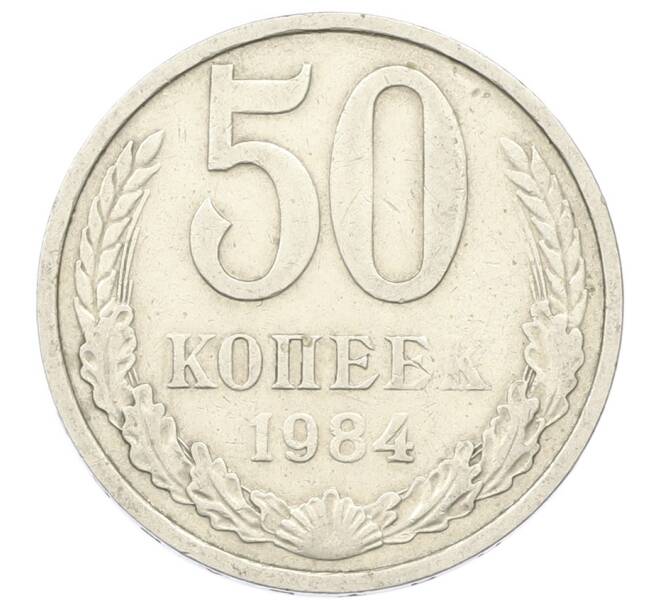Монета 50 копеек 1984 года (Артикул: T11-29037) — Фото №1