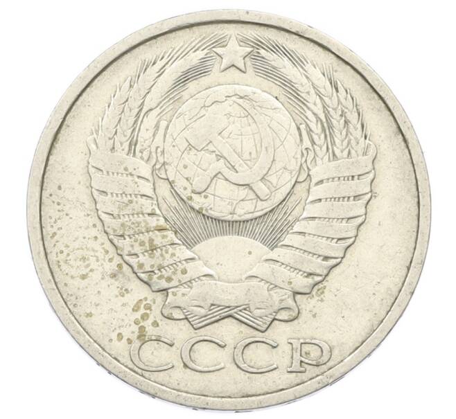 Монета 50 копеек 1984 года (Артикул: T11-29037) — Фото №2