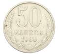 Монета 50 копеек 1985 года (Артикул: T11-29038) — Фото №1