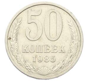 50 копеек 1985 года