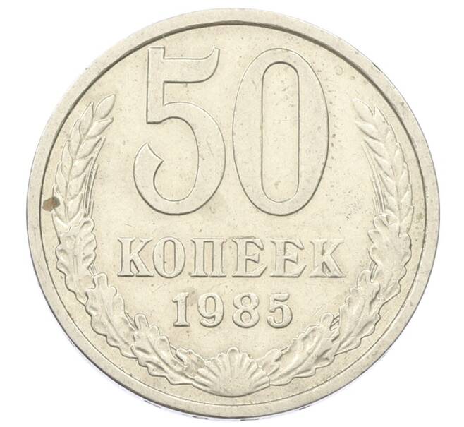 Монета 50 копеек 1985 года (Артикул: T11-29038) — Фото №1