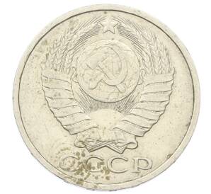 50 копеек 1985 года
