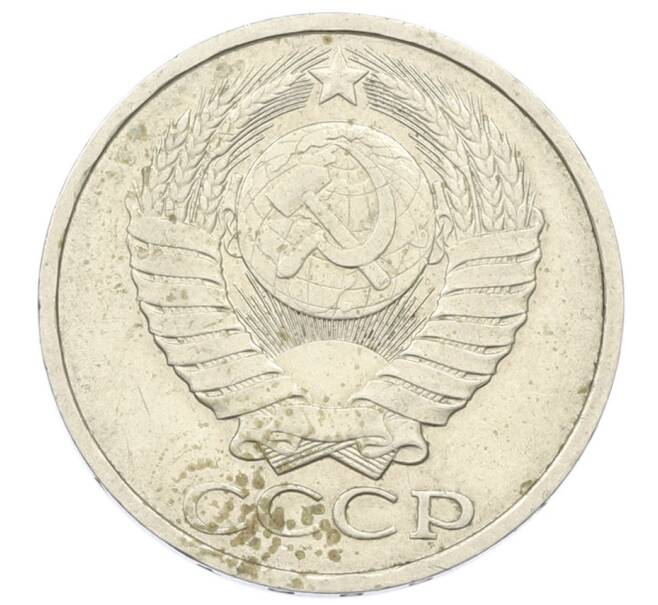 Монета 50 копеек 1985 года (Артикул: T11-29038) — Фото №2