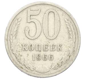 50 копеек 1966 года — Фото №1