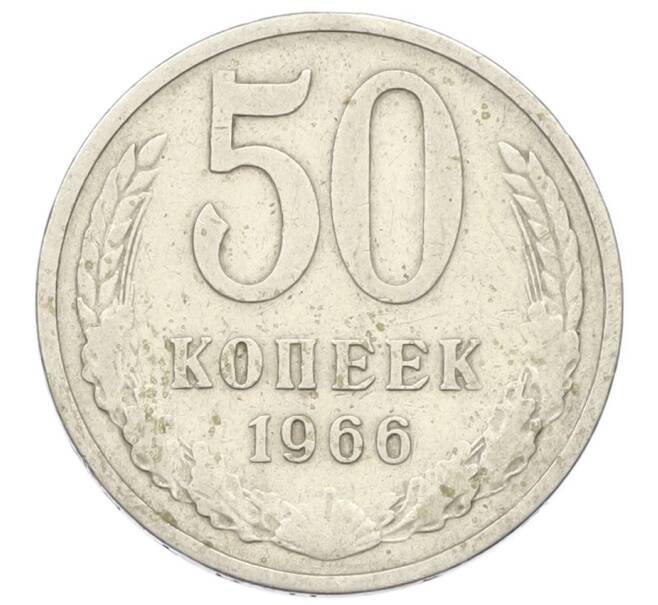 Монета 50 копеек 1966 года (Артикул: T11-29048) — Фото №1