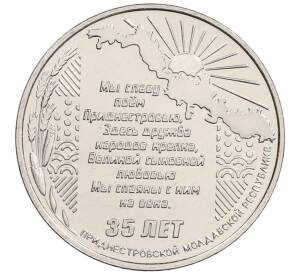 25 рублей 2025 года Приднестровье «35 лет Приднестровской Молдавской Республике» — Фото №1