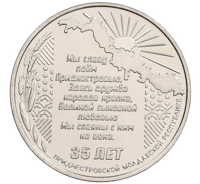 Монета 25 рублей 2025 года Приднестровье «35 лет Приднестровской Молдавской Республике» (Артикул: M2-91305) — Фото №1
