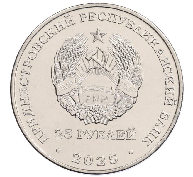 Монета 25 рублей 2025 года Приднестровье «35 лет Приднестровской Молдавской Республике» (Артикул: M2-91305) — Фото №2