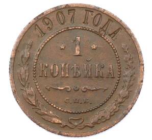 1 копейка 1907 года СПБ — Фото №1