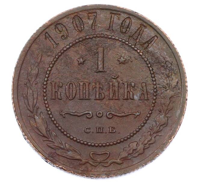 Монета 1 копейка 1907 года СПБ (Артикул: M1-65650) — Фото №1