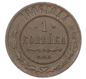 1 копейка 1906 года СПБ