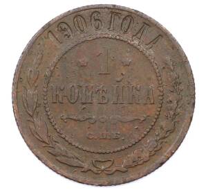 1 копейка 1906 года СПБ — Фото №1
