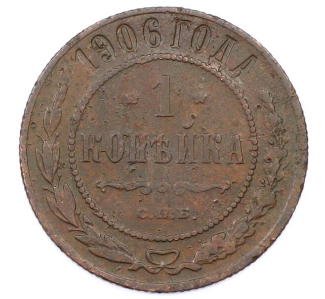 Монета 1 копейка 1906 года СПБ (Артикул: M1-65657) — Фото №1