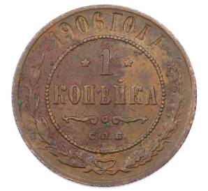 1 копейка 1906 года СПБ