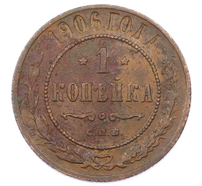 Монета 1 копейка 1906 года СПБ (Артикул: M1-65658) — Фото №1