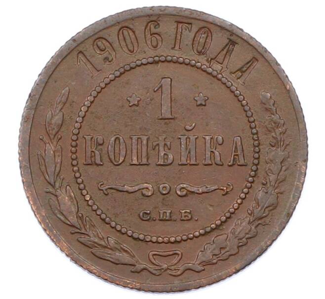 Монета 1 копейка 1906 года СПБ (Артикул: M1-65659) — Фото №1