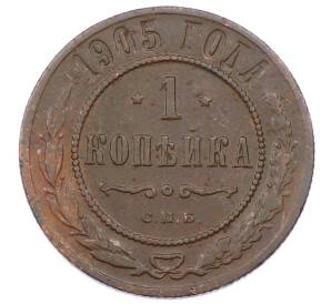 1 копейка 1905 года СПБ — Фото №1