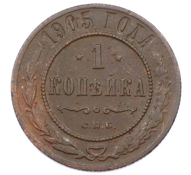 Монета 1 копейка 1905 года СПБ (Артикул: M1-65664) — Фото №1