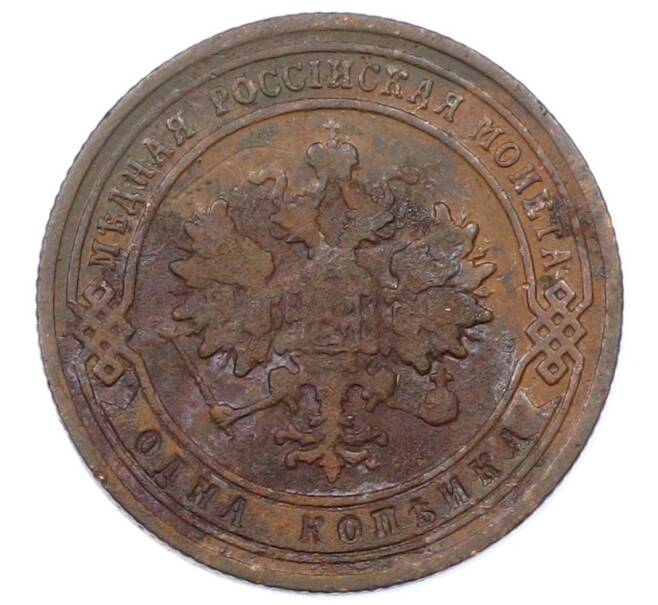 Монета 1 копейка 1905 года СПБ (Артикул: M1-65664) — Фото №2