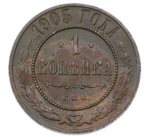 1 копейка 1905 года СПБ — Фото №1