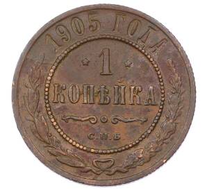 1 копейка 1905 года СПБ — Фото №1