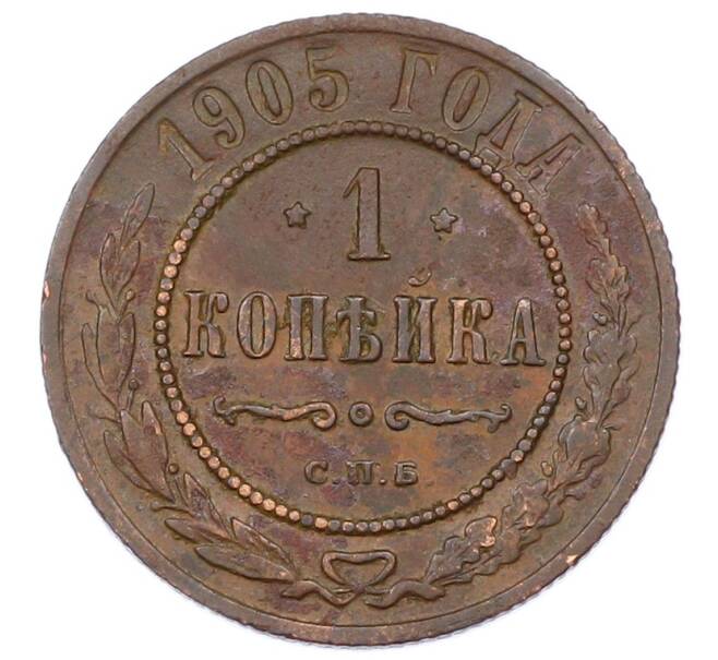 Монета 1 копейка 1905 года СПБ (Артикул: M1-65668) — Фото №1