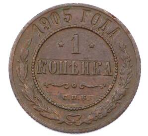 1 копейка 1905 года СПБ — Фото №1
