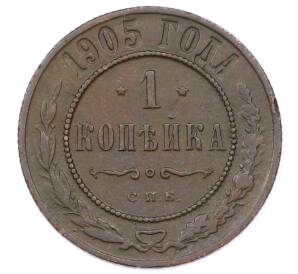 1 копейка 1905 года СПБ — Фото №1