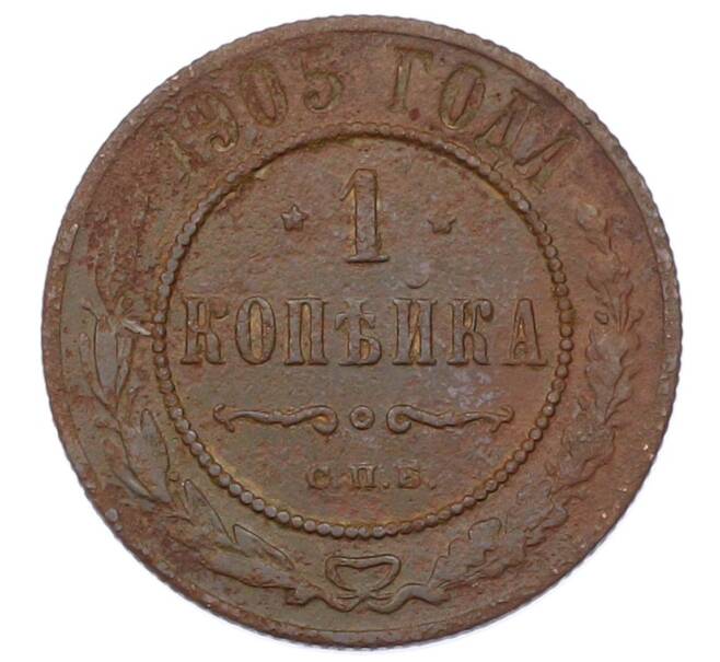 Монета 1 копейка 1905 года СПБ (Артикул: M1-65673) — Фото №1