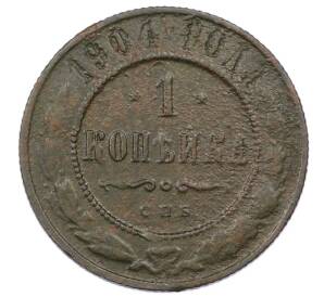 1 копейка 1904 года СПБ — Фото №1