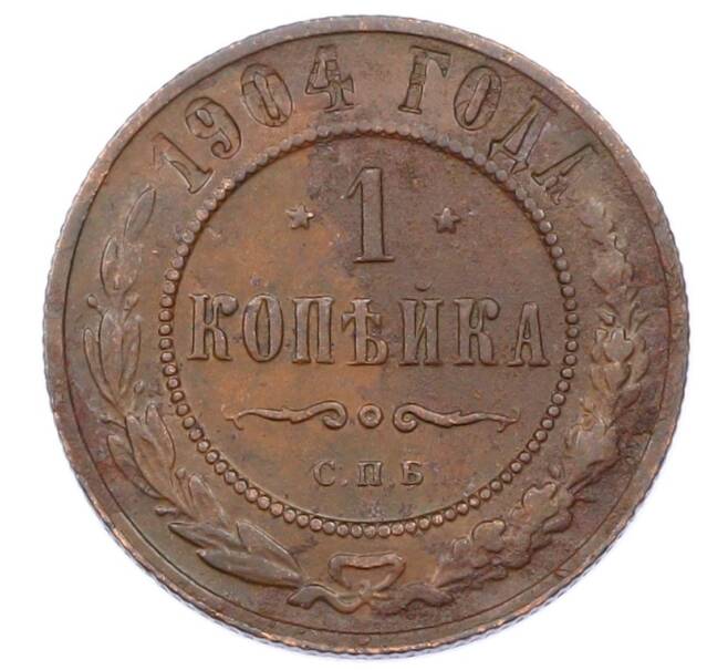 Монета 1 копейка 1904 года СПБ (Артикул: M1-65675) — Фото №1