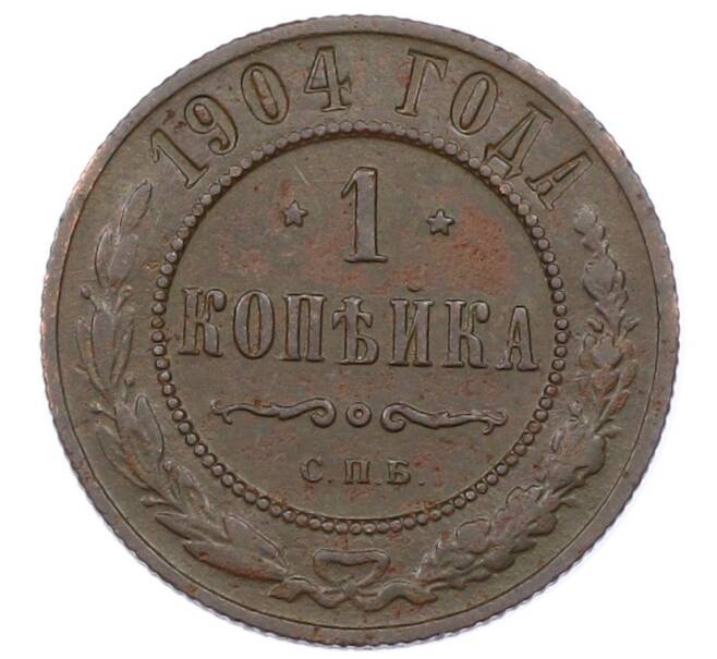 Монета 1 копейка 1904 года СПБ (Артикул: M1-65676) — Фото №1