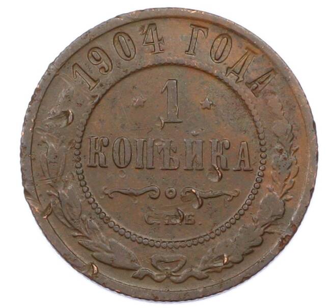 Монета 1 копейка 1904 года СПБ (Артикул: M1-65677) — Фото №1