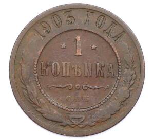 1 копейка 1903 года СПБ