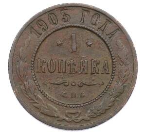 1 копейка 1903 года СПБ