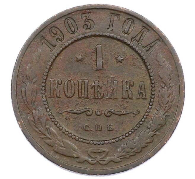 Монета 1 копейка 1903 года СПБ (Артикул: M1-65683) — Фото №1