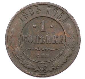 1 копейка 1903 года СПБ