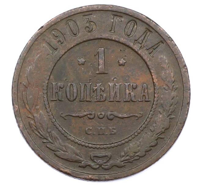 Монета 1 копейка 1903 года СПБ (Артикул: M1-65684) — Фото №1