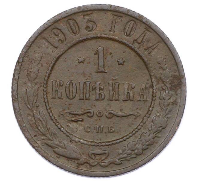 Монета 1 копейка 1903 года СПБ (Артикул: M1-65685) — Фото №1