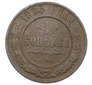 1 копейка 1903 года СПБ