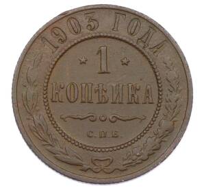 1 копейка 1903 года СПБ — Фото №1