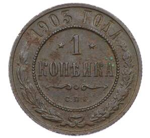 1 копейка 1903 года СПБ